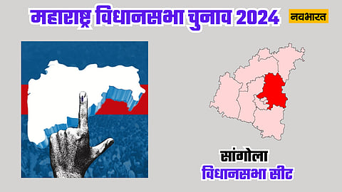 फोटो सांगोला विधानसभा की डिज़ाइन फोटो है