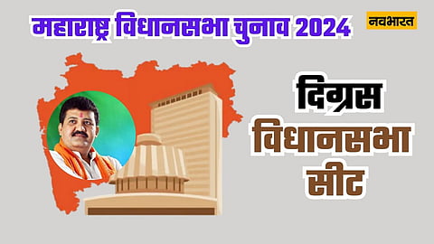 Maharashtra Assembly elections 2024 Digras Assembly constituency profile
