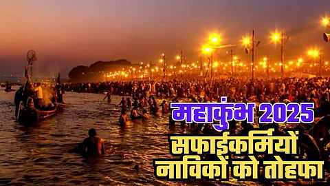महाकुंभ 2025 के पहले सफाईकर्मियों और नाविकों को भी तोहफा, विभिन्न बीमा योजना से जोड़ने की पहल