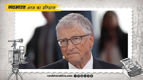आज है माइक्रोसॉफ्ट के संस्थापक बिल गेट्स का जन्मदिन, जानिए 28 अक्टूबर का इतिहास