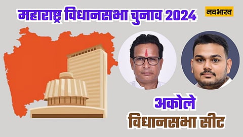 अकोले विधानसभा सीट : एनसीपी के गढ़ में भिड़ेंगे अजित और शरद पवार गुट, किरण लहमाटे को चुनौती देंगे अमित भांगरे