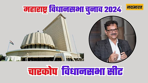 चारकोप विधानसभा सीट: BJP यहां एक बार फिर से चौका लगाने को तैयार, कांग्रेस खाता खोलने को होगी बरकरार