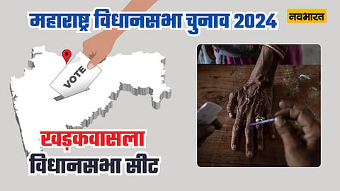 खड़कवासला सीट का इतिहास