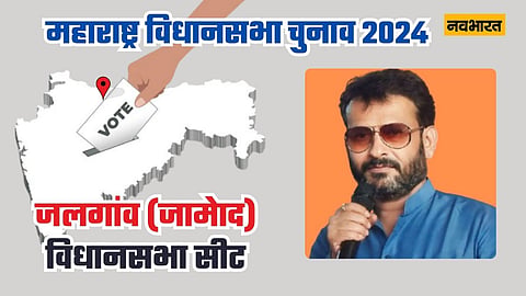 जलगांव (जामोद) विधानसभा सीट: 2008 में परिसीमन के बाद BJP ने लगाई हैट्रिक, इस बार त्रिकोणीय मुकाबले की उम्मीद