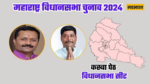 कस्बा पेठ विधानसभा सीट : 2023 में बीजेपी के अभेद्य किले को कांग्रेस ने ढहाया, उपचुनाव के सेनापतियों में फिर होगी टक्कर