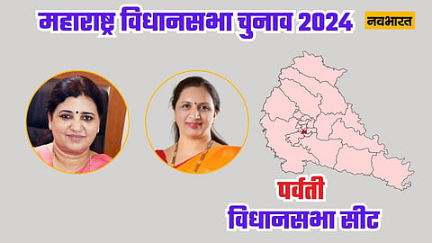 पर्वती विधानसभा सीट: BJP की माधुरी मिसाल चौथी जीत के लिए तैयार, क्या एनसीपी की अश्विनी कदम करेंगी पलटवार?