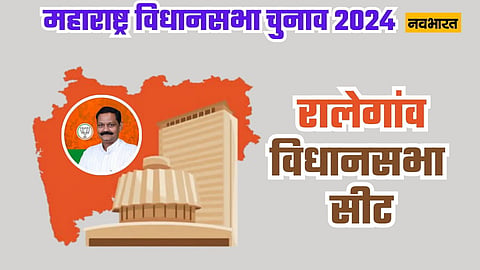 रालेगांव विधानसभा सीट: कांग्रेस की गढ़ में BJP ने लगाई सेंध, क्या इस बार भी अशोक उइके बचा पाएंगे अपनी साख