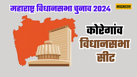 फोटो कोरेगांव विधानसभा की डिज़ाइन फोटो है
