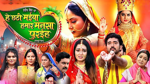 Trailer of Bhojpuri film Hey Chhathi Maiya Hamar Mansa Puriya released chhath special