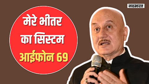 Anupam Kher reveals he has an i Phone 69 Upadte system