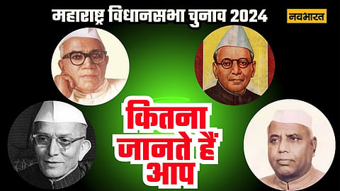 बॉम्बे प्रेसीडेंसी से लेकर महाराष्ट्र बनने तक इन नेताओं के हाथ में रही सत्ता, प्रधानमंत्री व 'प्रीमियर' कहे जाते थे मुख्यमंत्री