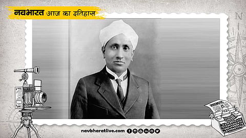 7 नवंबर का इतिहास नोबेल पुरस्कार विजेता वैज्ञानिक सीवी रमन का जन्मदिन