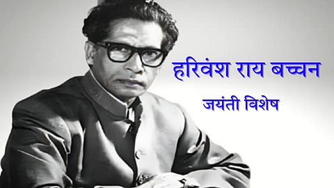 जयंती विशेष: इस शख्स ने 'मधुशाला' से लोगों के दिल पर किया राज, बीत गई सो बात गई जैसी रचनाओं से भी लोगों पर डाला प्रभाव