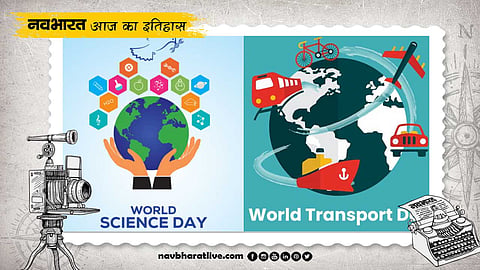 आज है परिवहन दिवस और विश्‍व विज्ञान दिवस, जानें 10 नवंबर का पूरा इतिहास