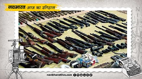 18 दिसंबर का इतिहास: पुरुलिया के खेतों में मिला था हथियारों का बड़ा जखीरा
