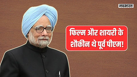 Did Manmohan Singh interested in Film