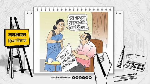 कुछ दिन बचे हैं, समय कम है, नए साल 2025 के लिए संकल्प लें