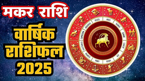 मकर राशि के लोगों के लिए साल के पहले 3 महीने चिंतानजक, मार्च के बाद बिजनेस और मई के बाद दौड़ेगी नौकरी