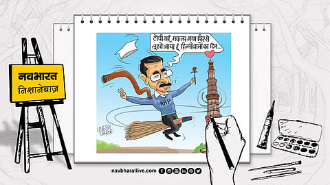 निशानेबाज: गायब हो गई टोपी, मफलर और खांसी, केजरीवाल का फैसला करेंगे दिल्लीवासी