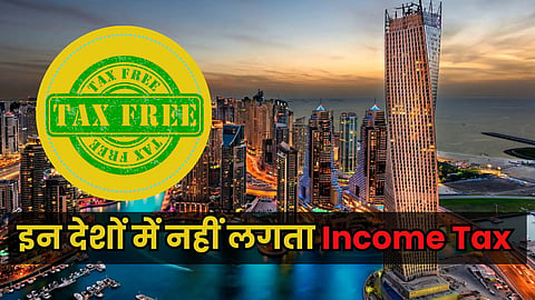 इन देशों में नहीं लगता कोई इनकम टैक्स