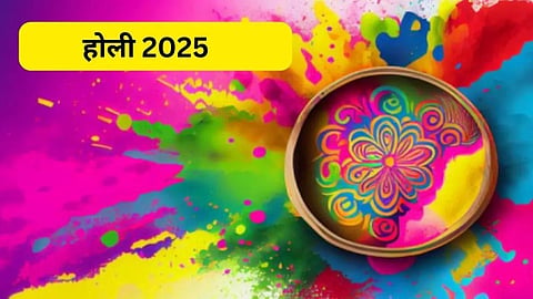 साल 2025 की होली 'इस' महीने, जानिए होली और होलिका दहन की सही तिथि