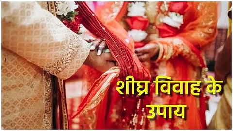 विवाह में आ रही हैं बाधाएं, तो करें ये सरल उपाय, बनेंगे शुभ योग, जल्द ही बजेगा बैंड-बाजा
