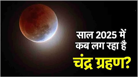 इस पर्व के दिन लगेगा साल 2025 का पहला चंद्र ग्रहण, जानिए भारत में कितना पड़ेगा ग्रहण का प्रभाव