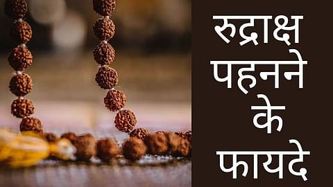 रुद्राक्ष पहनने से पहले सतर्क हो जाएं, फ़ायदे अनेक, लेकिन इन नियमों का पालन ज़रूरी