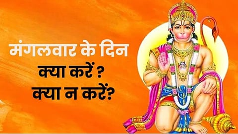 मंगलवार के दिन ये काम बिल्कुल न करें, हनुमान जी की कृपा के लिए क्या करें यहां जानिए