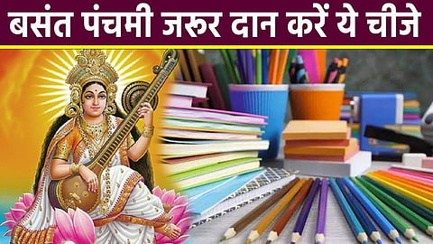 बसंत पंचमी के दिन मीठे पीले चावल के साथ 'इन' वस्तुओं के दान से विद्यार्थियों को मिलेगी मां सरस्वती की विशेष कृपा