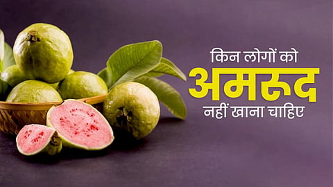 विटामिन-C, आयरन और मिनरल्स से भरपूर अमरूद 'इन' लोगों के लिए बढ़ा सकता है परेशानियां, जानिए कहीं मुश्किल में आप न पड़ जाएं