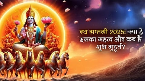 'रथ सप्तमी' के दिन सर्वार्थसिद्धि योग और अमृत सिद्धि योग का संयोग, शुभ मुहूर्त में सूर्यदेव की पूजा से मिलेगी सुख-समृद्धि