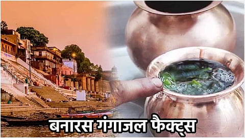 काशी से क्यों नहीं लाते हैं अपने घर गंगाजल, जानिए इसके वैज्ञानिक कारण