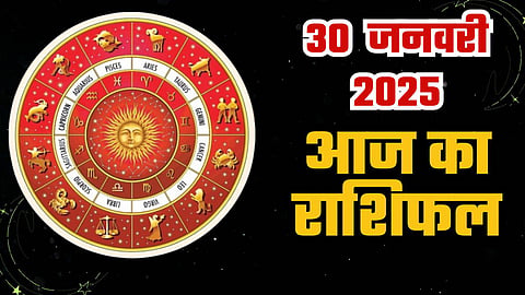 30 जनवरी का राशिफल, दैनिक राशिफल