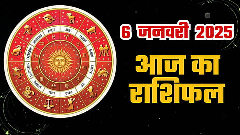 आज का राशिफल, 6 जनवरी का राशिफल