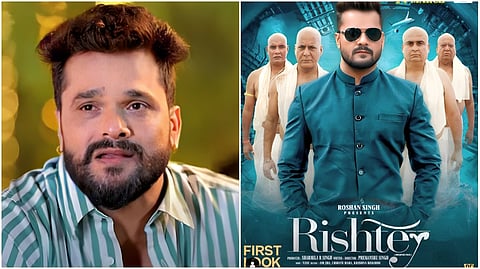 खेसारी लाल यादव की फिल्म 'रिश्ते' का फर्स्ट लुक आउट, इस दिन भोजपुरी दर्शकों को मिलेगा एंटरटेनमेंट का तड़का