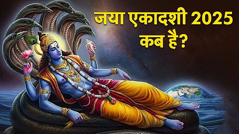 शनिवार को पड़ रही है 'जया एकादशी', जानिए श्रीहरि विष्णु के किस रूप की होती है पूजा, पूजा विधि और इस एकादशी की महिमा जानिए