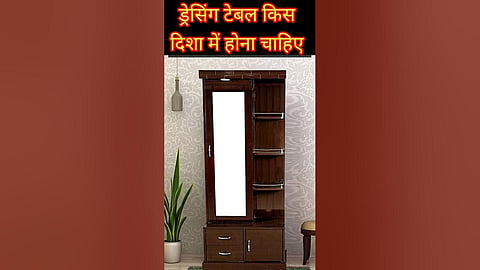 दक्षिण दिशा में अगर है आपकी ड्रेसिंग टेबल, तो ज़िंदगी तबाह होने का ख़तरा, जानिए और क्या बरतें सावधानी
