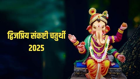 फरवरी में इस दिन है 'द्विजप्रिय संकष्टी चतुर्थी', जानिए शुभ मुहूर्त, पूजाविधि और विशेष मंत्र