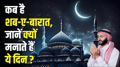 इस दिन मनाया जाएगा शब ए बारात, जानिए मुसलमान क्यों मनाते हैं
