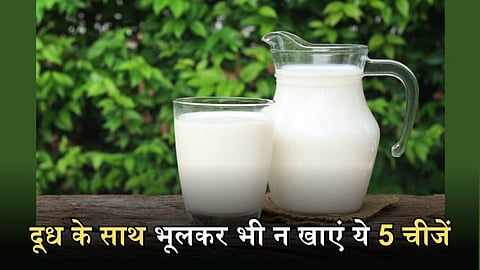 दूध के साथ क्या खाने से हो सकता है हेल्थ को बड़ा नुकसान, कुछ फल भी हैं शामिल उनमें