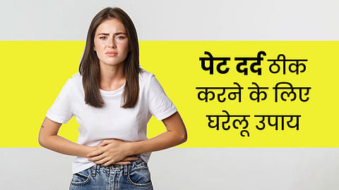 पेट दर्द से छुटकारा पाने के लिए आजमाएं ये 5 घरेलू उपाय, मिनटों में मिलेगा आराम!