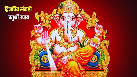 विघ्नों से छुटकारा पाने का अनुपम अवसर है 'द्विजप्रिय संकष्टी चतुर्थी', श्रीगणेश के 'इन' मंत्रों के जाप से मनोकामनाएं होंगी पूरी