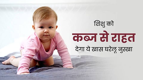 बच्चों को अगर हो गई हो कब्ज, आजमाएं ये घरेलू नुस्खे