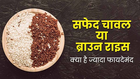 अफ़वाहों पर न जाएं, जानिए असल में व्हाइट राइस और ब्राउन राइस में कौन है बेहतर, इसकी वजह भी जानें