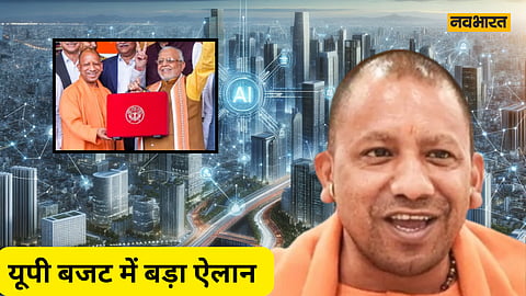 UP Budget Key Points: टेक सिटी और साइबर सिटी छोड़ो योगी बनाएंगे AI सिटी