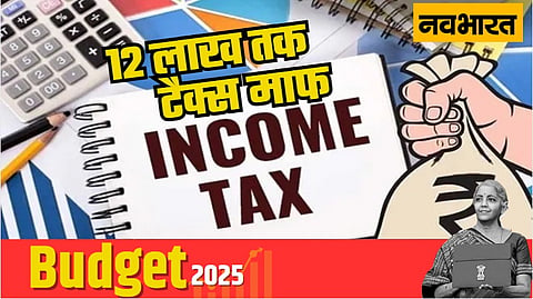 Income Tax 2025: फाइनेंस मिनिस्टर निर्मला सीतारमण ने कर्मचारियों की करा दी मौज! 12 लाख रुपये तक की आमदनी वालों पर कोई टैक्स नहीं
