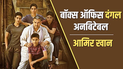 Aamir Khan Undefeated On Box Office RRR To Pushpa 2 Failed To Defeat Dangal
