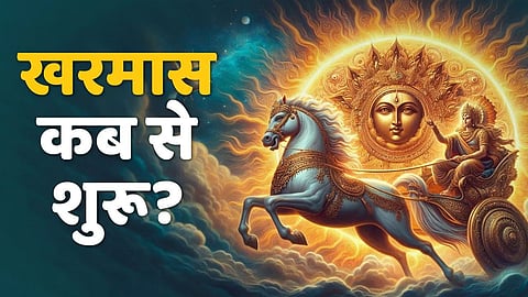 मार्च में इस दिन से शुरू हो रहा है खरमास, सभी मांगलिक कार्यों पर इस दिन से लग जाएगा ब्रेक, नोट कर लें डेट