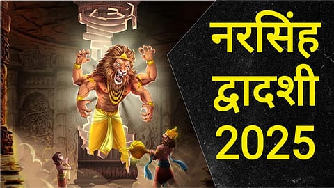 होली से पहले जरूर कर लें 'नरसिंह द्वादशी' की विधिवत पूजा, श्री लक्ष्मीनारायण की बरसेगी कृपा, मिलेगी सुख-समृद्धि